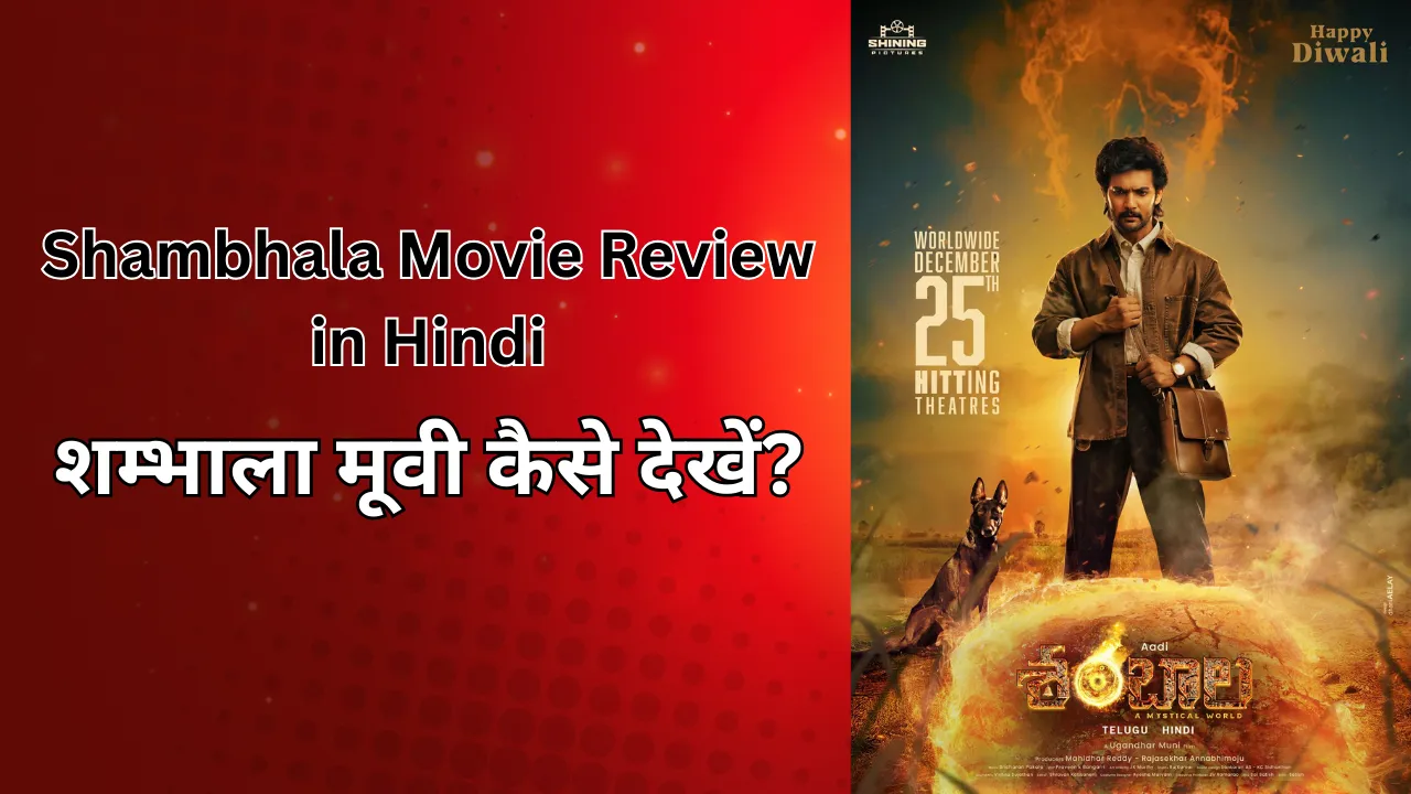 Shambhala Movie Review in Hindi/ शम्भाला मूवी कैसे देखें?