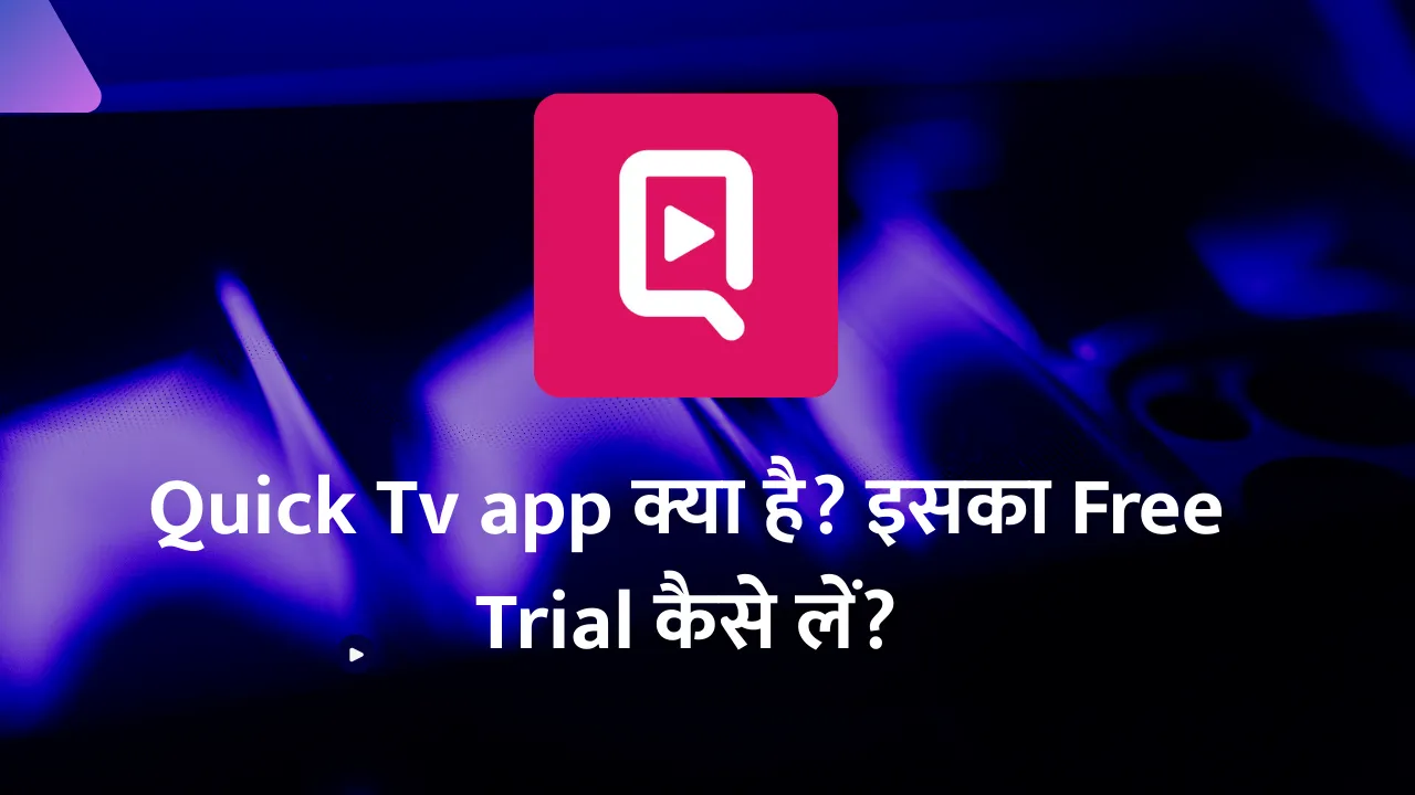 Quick Tv app क्या है? इसका Free Trial कैसे लें?
