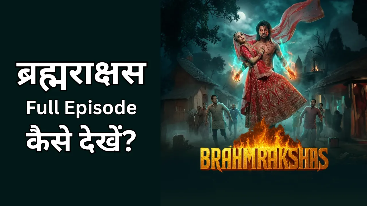 Brahmarakshas Full Episode कैसे देखें?