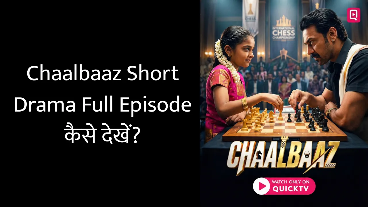 Chaalbaaz Short Drama Full Episode कैसे देखें?