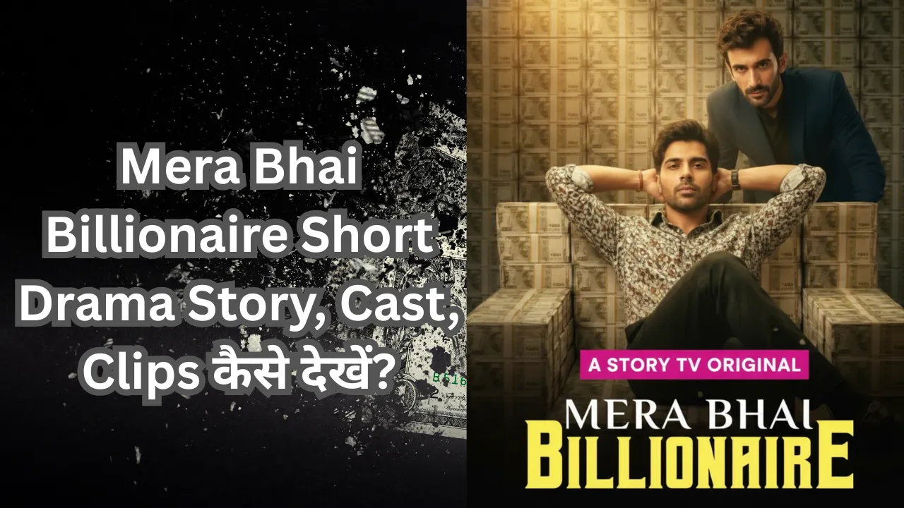 Mera Bhai Billionaire Short Drama Story, Cast, Clips कैसे देखें?