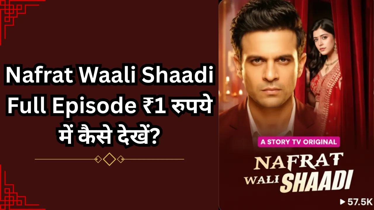 Nafrat Waali Shaadi Full Episode ₹1 रुपये में कैसे देखें?