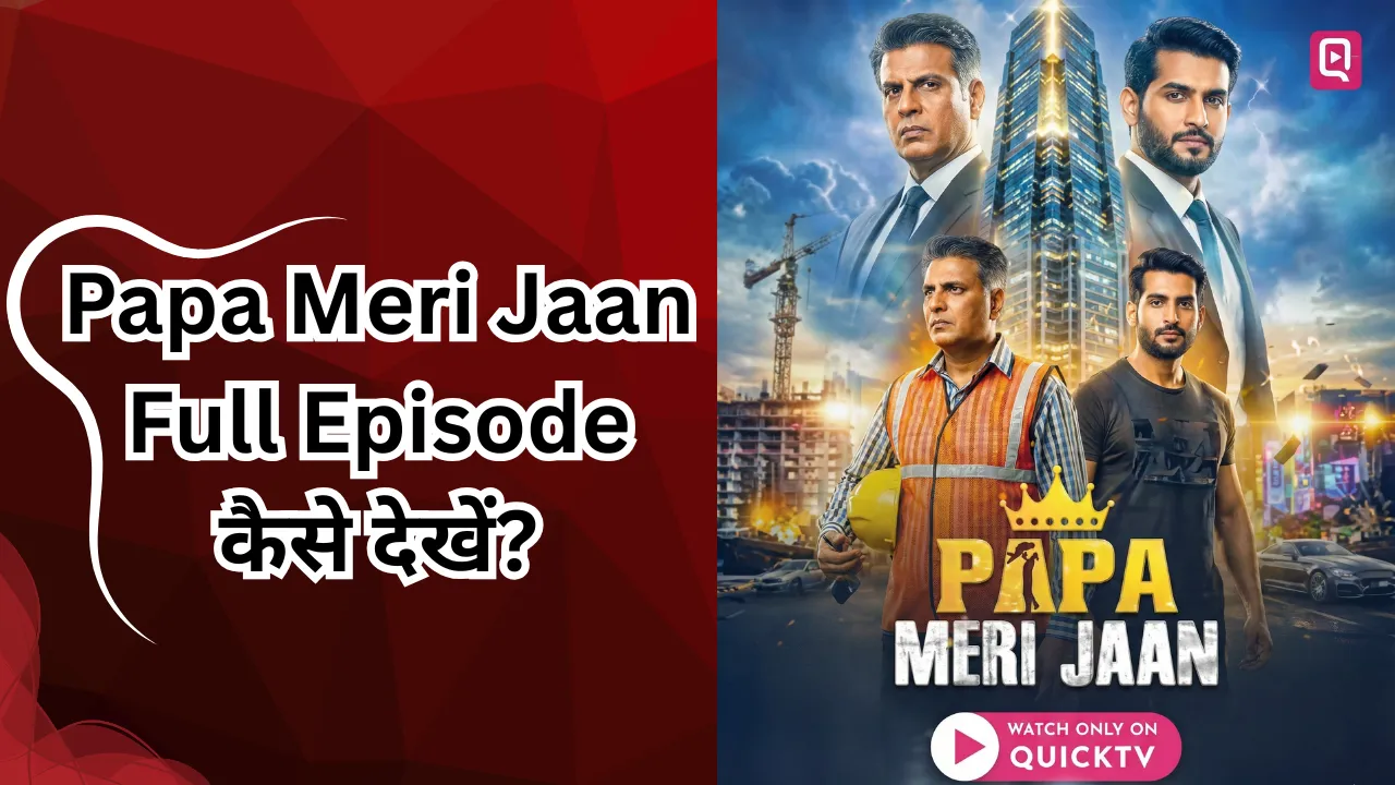 Papa Meri Jaan Full Episode कैसे देखें?